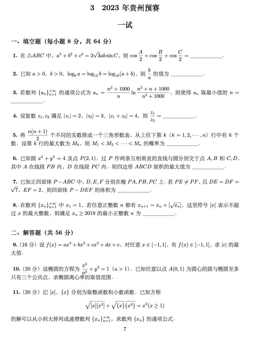 2023年全国高中数学联赛贵州赛区预赛试题