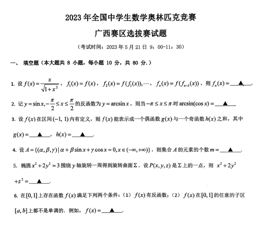 全国中学生数学奥林匹克竞赛广西赛区选拔赛试题