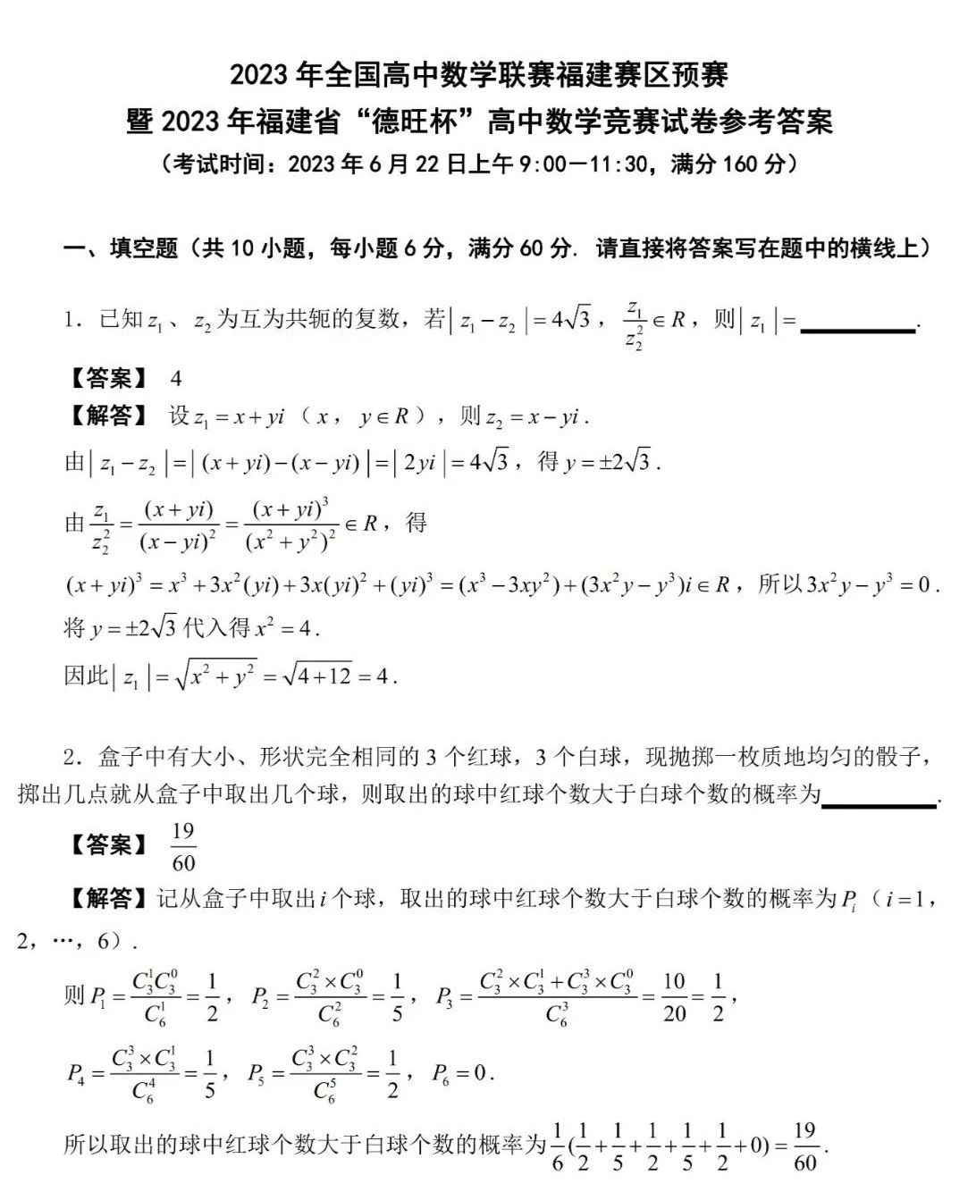    2023年全国高中数学联赛福建赛区预赛试题