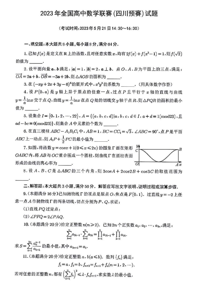 2023年全国高中数学联赛四川赛区预赛试题及答案