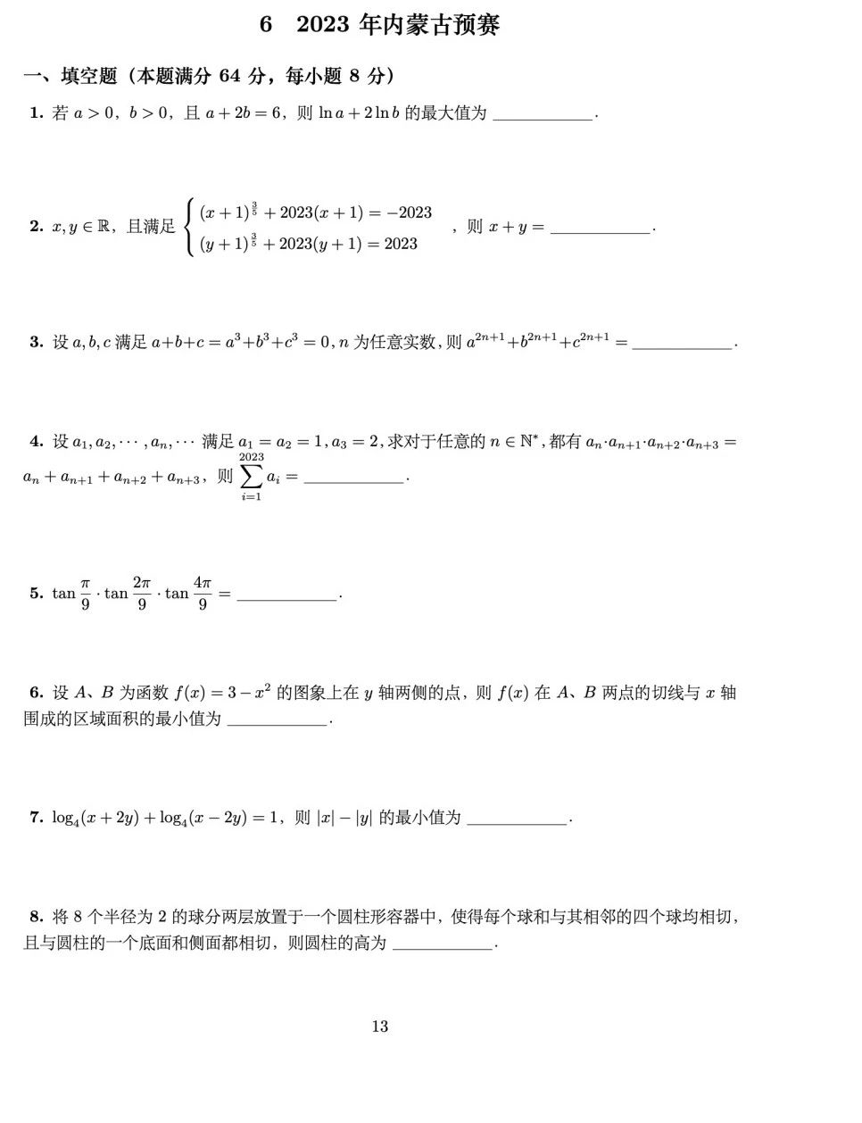 全国高中数学联赛内蒙古赛区预赛试题