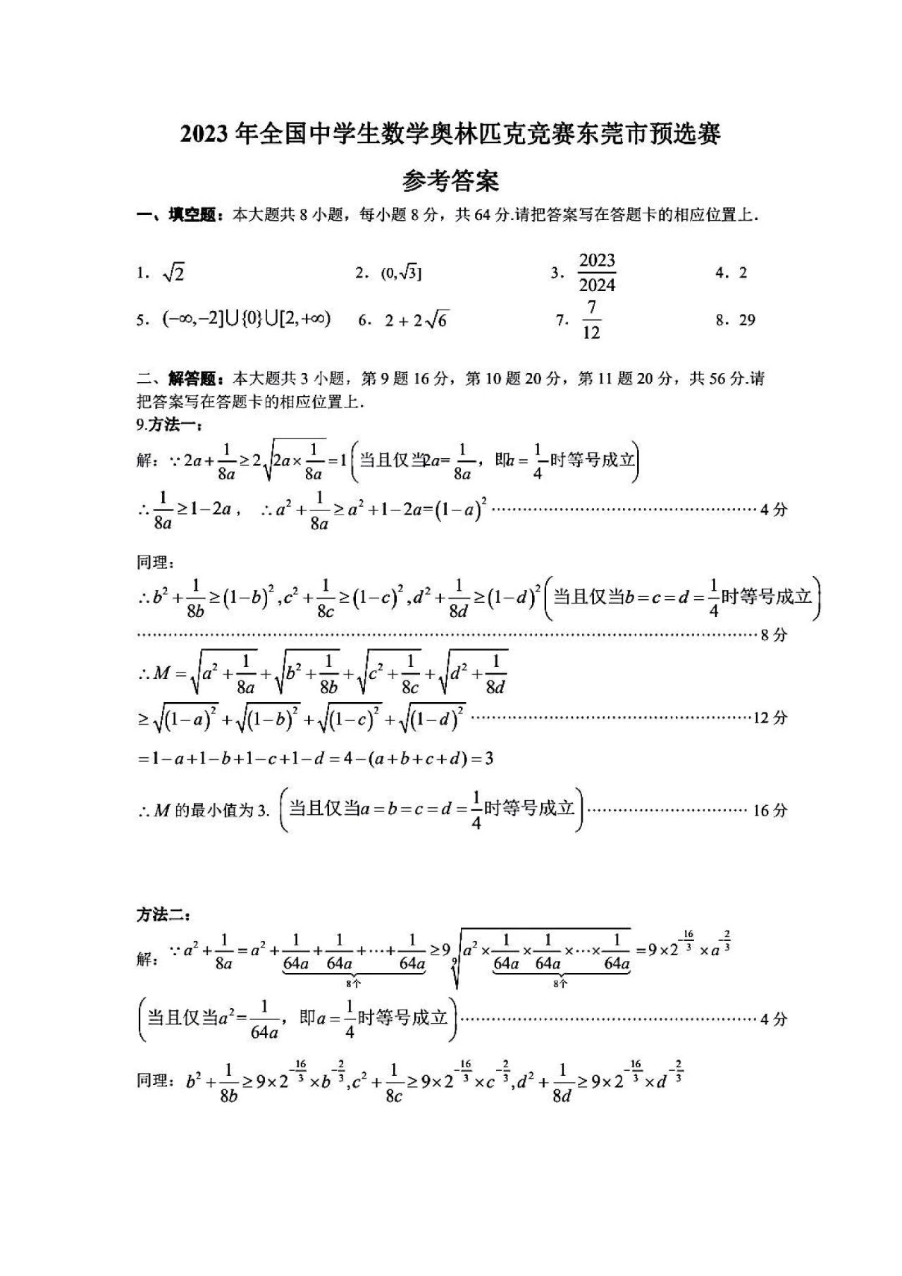 国中学生数学奥林匹克竞赛东莞市预选赛试题