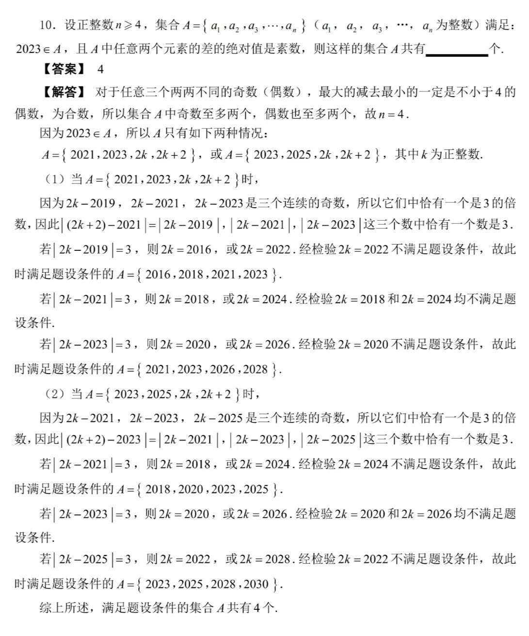 2023年全国高中数学联赛福建赛区预赛试题