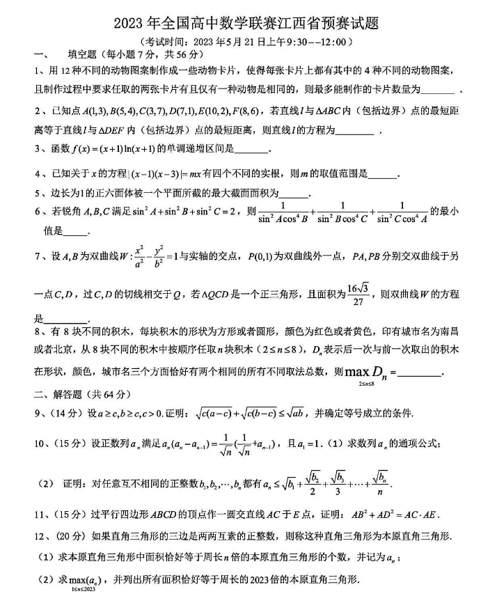 全国高中数学联赛江西省预赛试题及答案