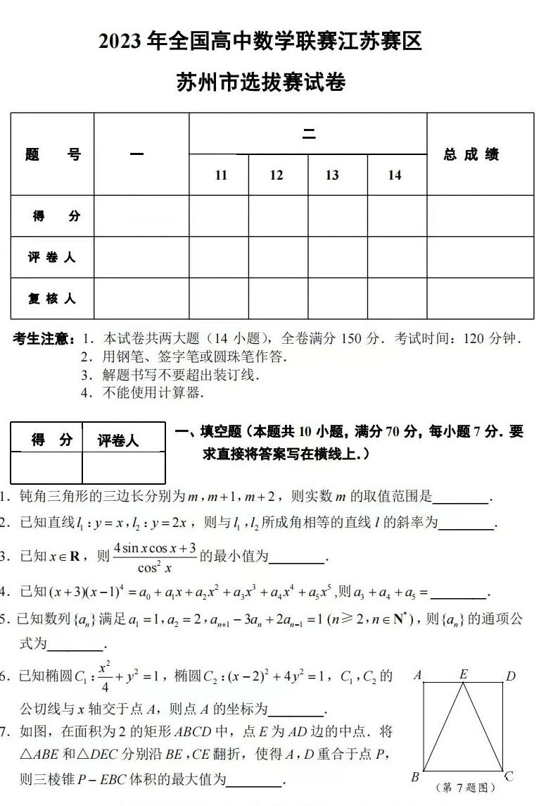  2023年全国高中数学联赛江苏赛区苏州市选拔赛试题及答案