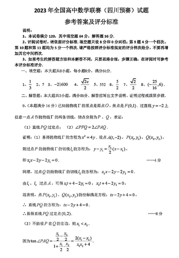 2023年全国高中数学联赛四川赛区预赛试题及答案